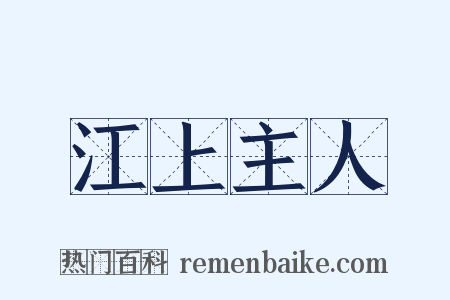 江上主人是什么意思的图片